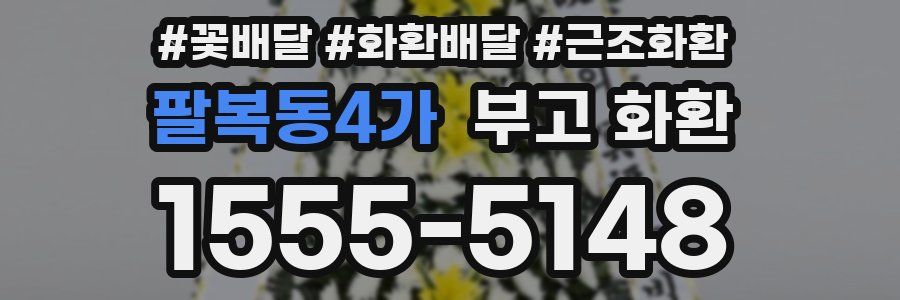 팔복동4가 부고 화환