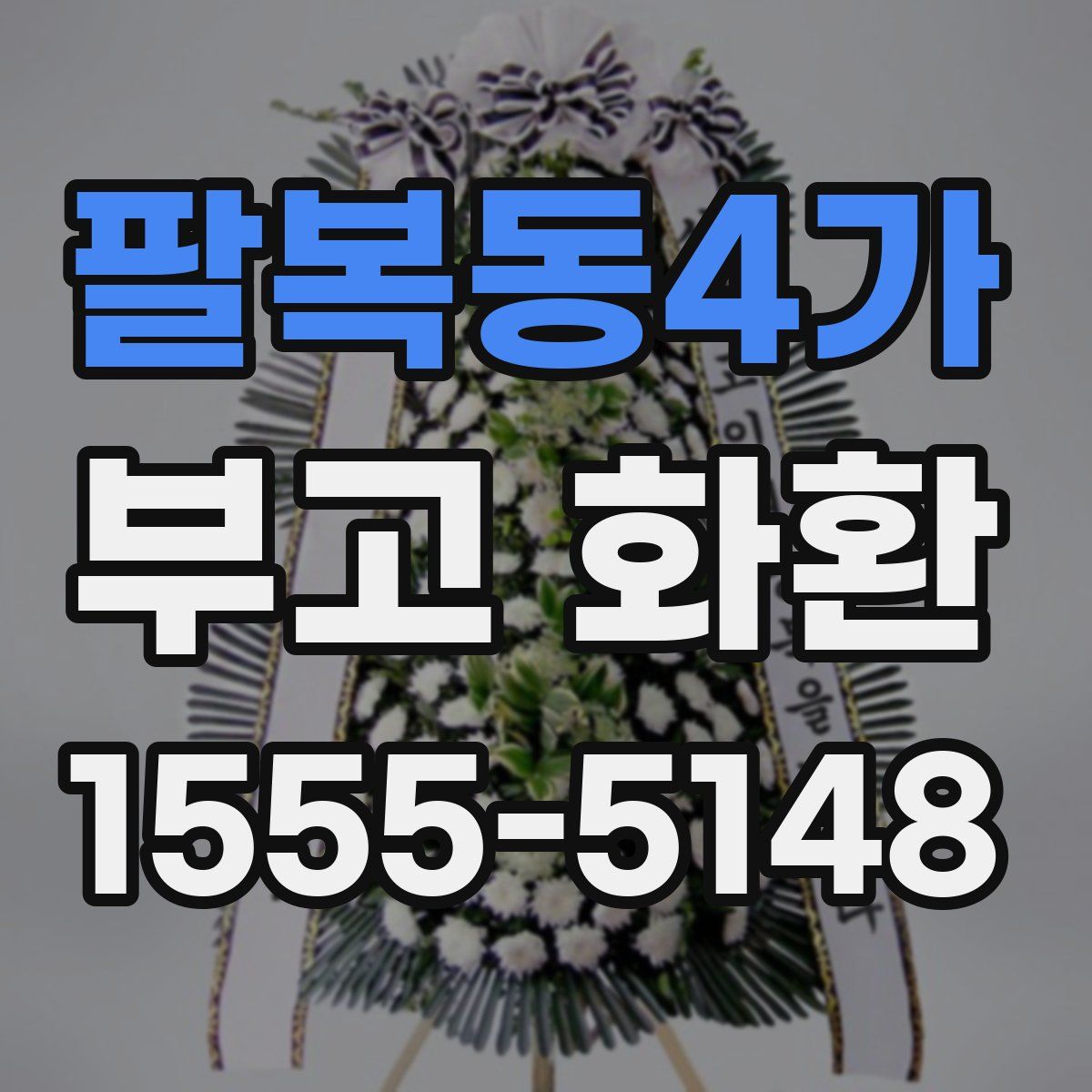 팔복동4가 부고 화환