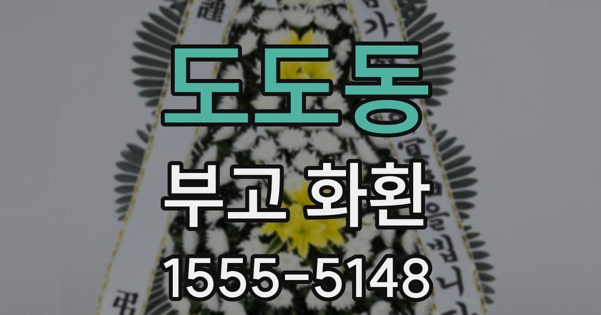 도도동 부고 화환