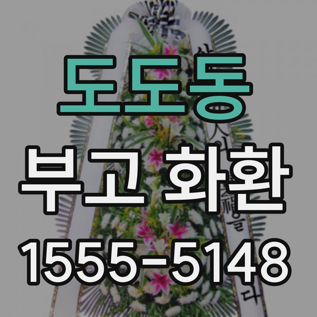 도도동 부고 화환