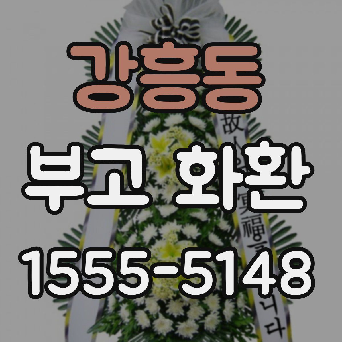 강흥동 부고 화환