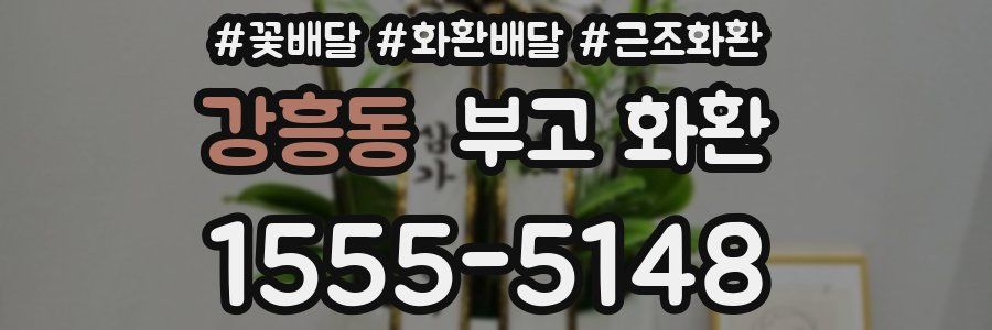 강흥동 부고 화환