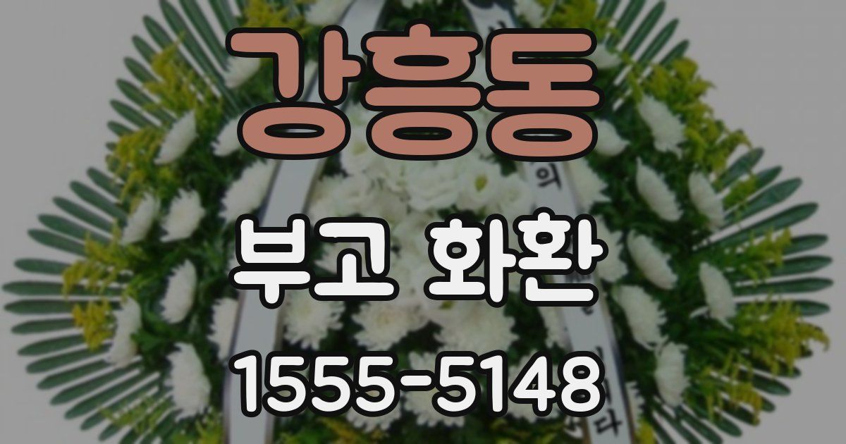 강흥동 부고 화환