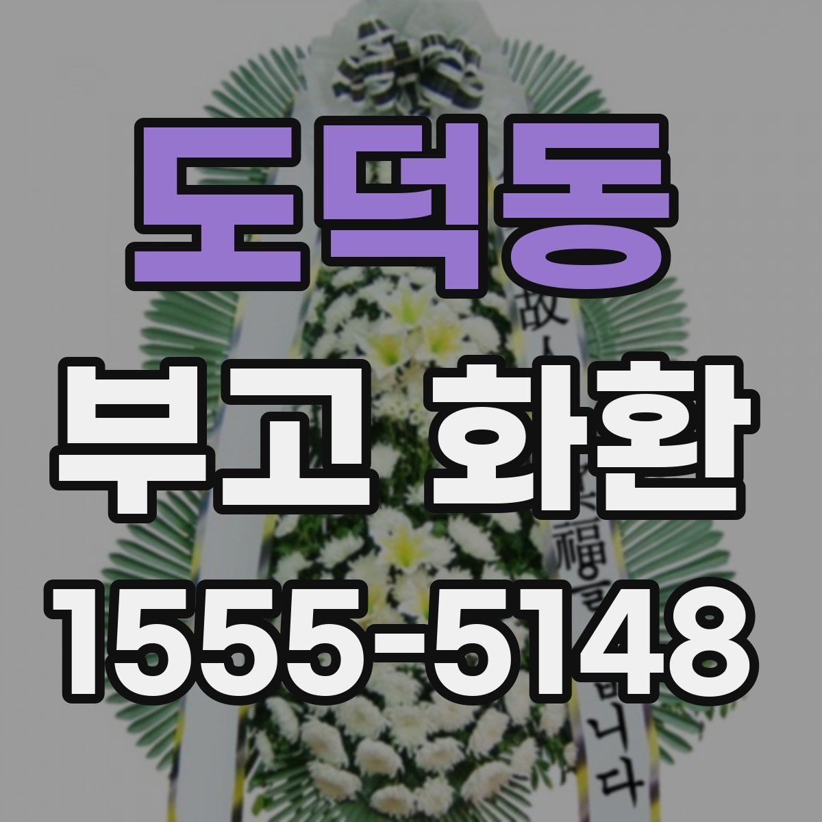 도덕동 부고 화환