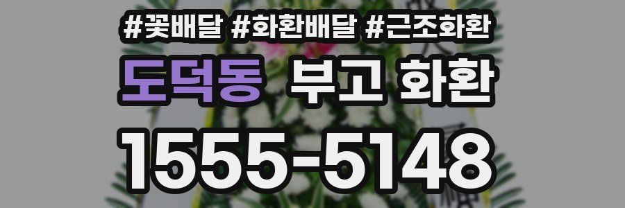 도덕동 부고 화환
