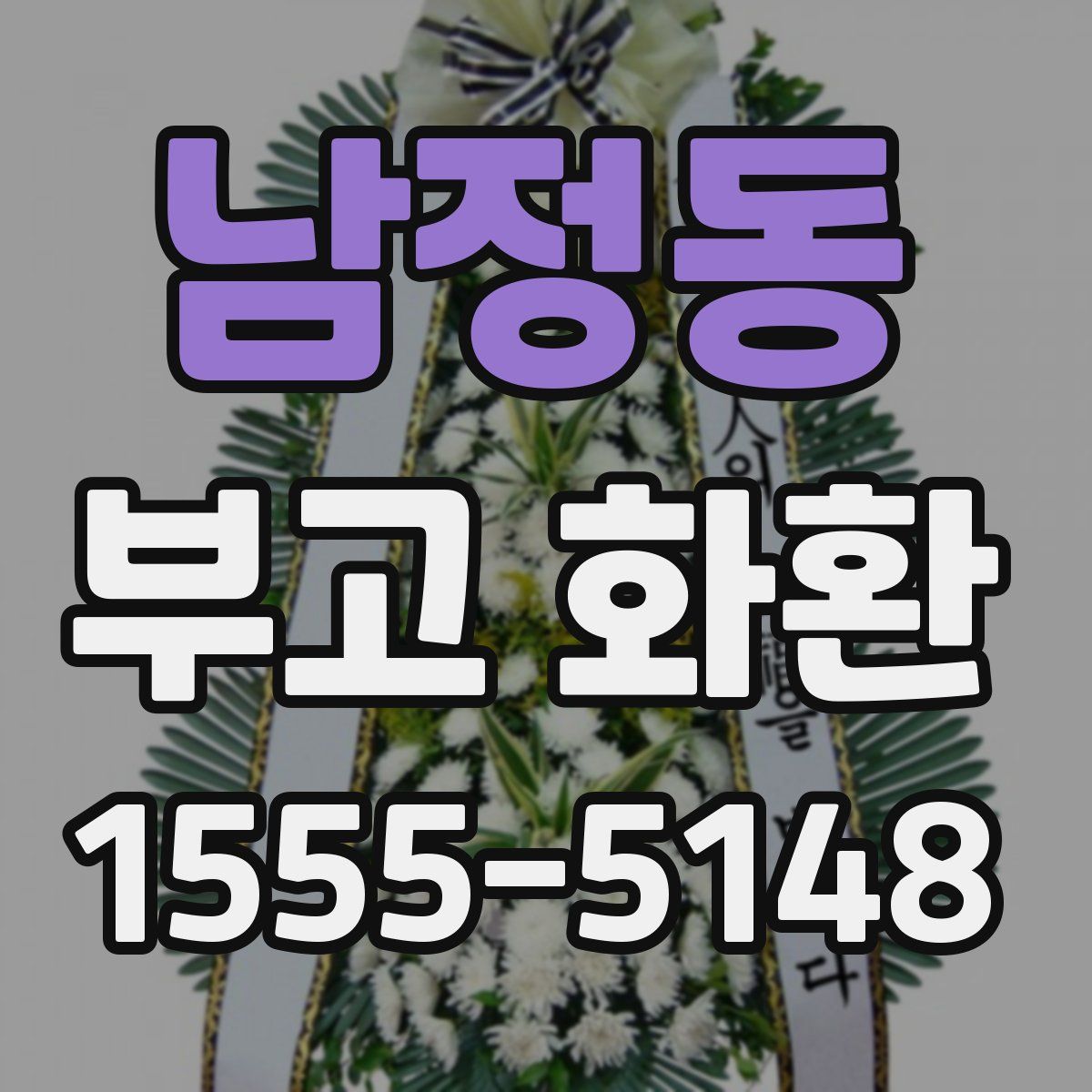 남정동 부고 화환