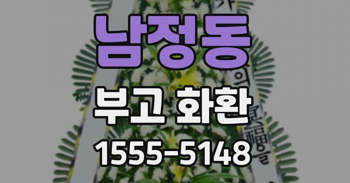 남정동 부고 화환