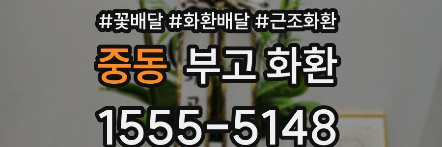 중동 부고 화환