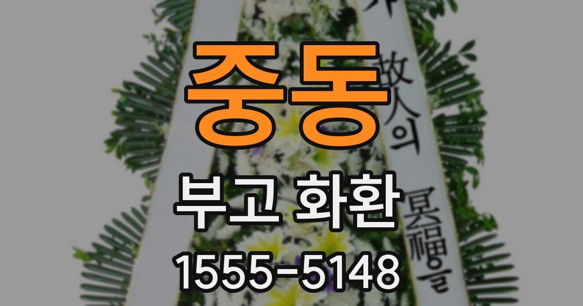 중동 부고 화환