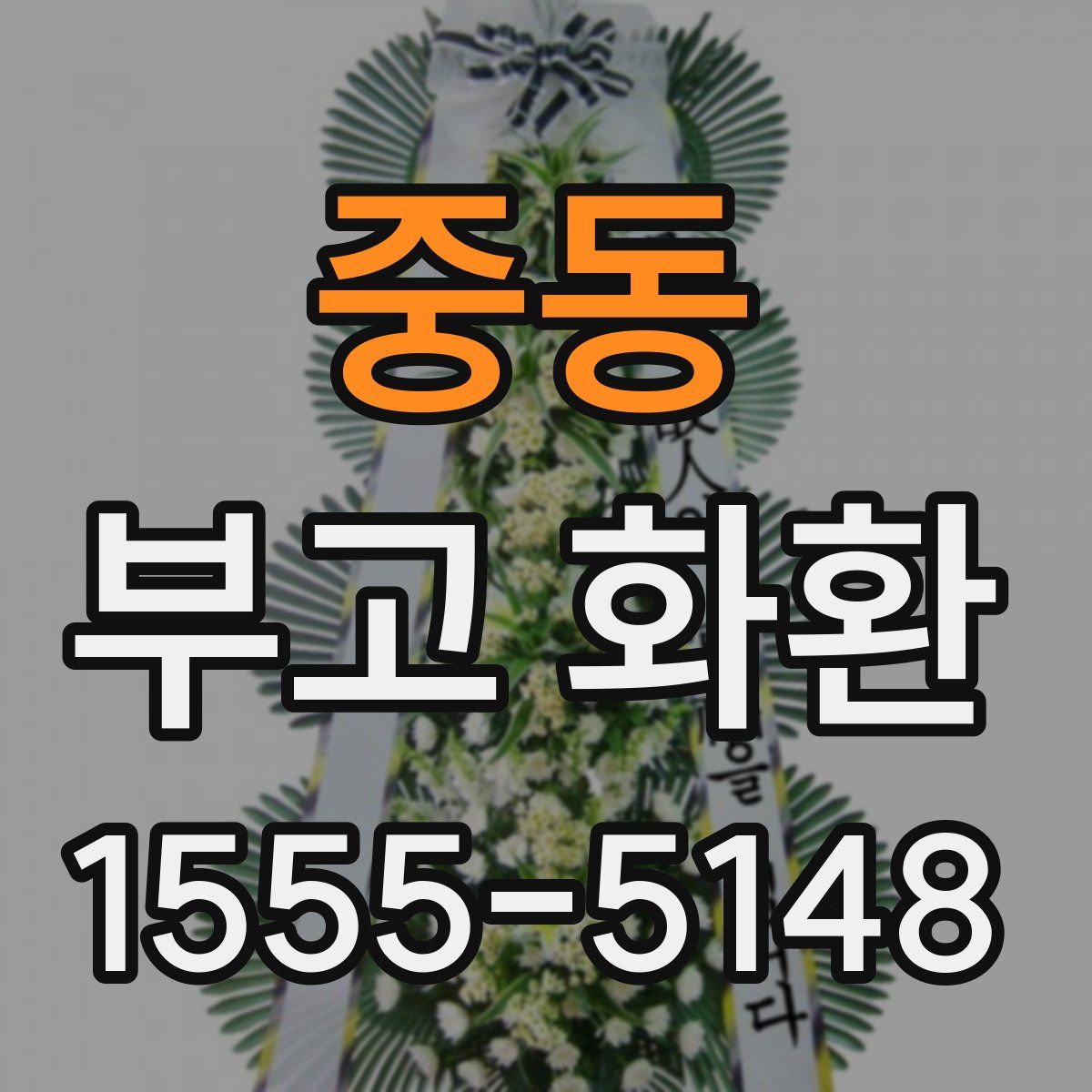 중동 부고 화환