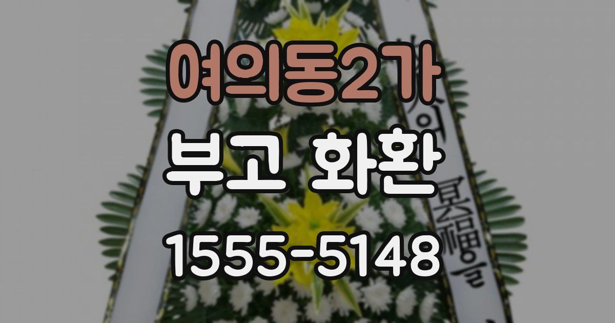 여의동2가 부고 화환