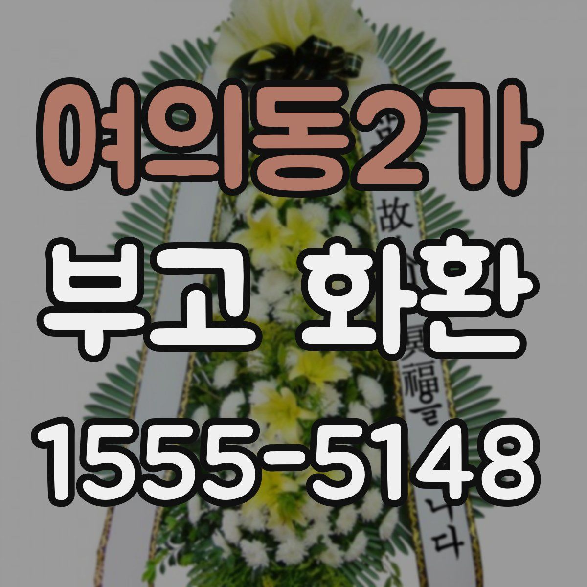 여의동2가 부고 화환