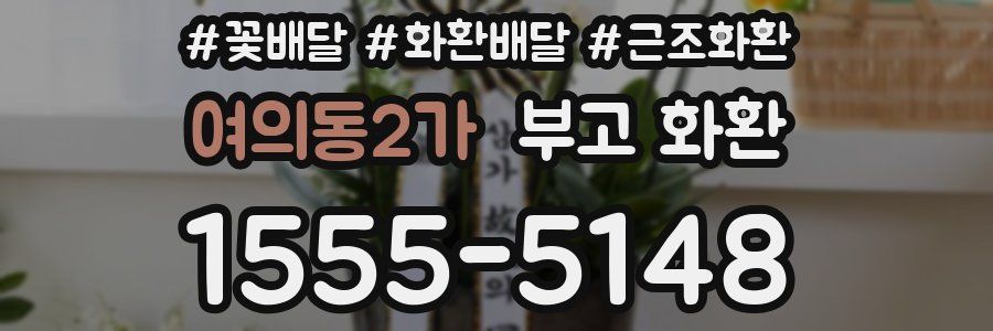 여의동2가 부고 화환