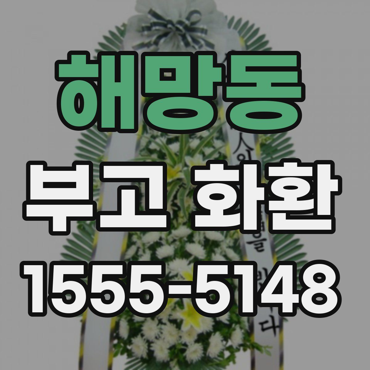 해망동 부고 화환