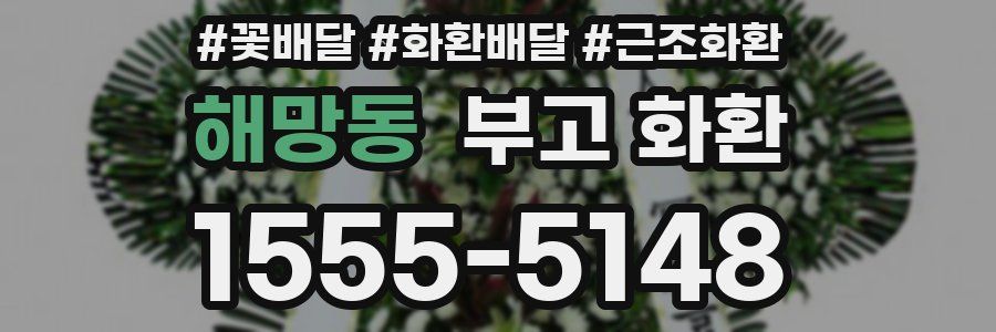 해망동 부고 화환
