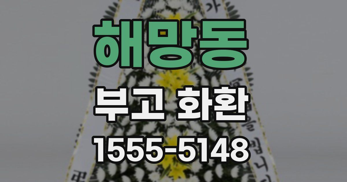 해망동 부고 화환