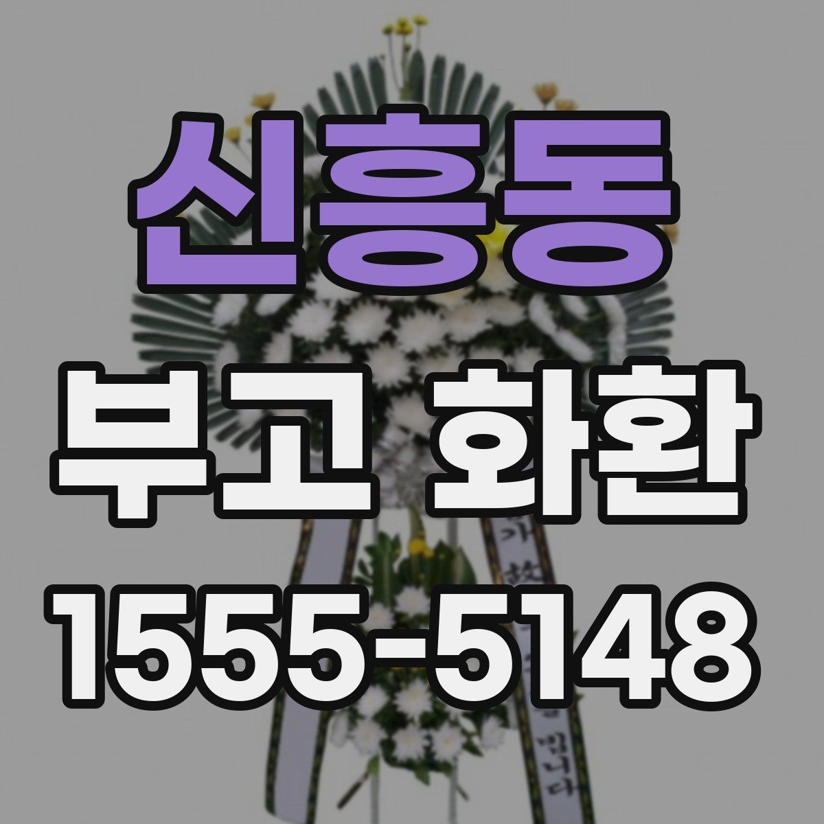 신흥동 부고 화환