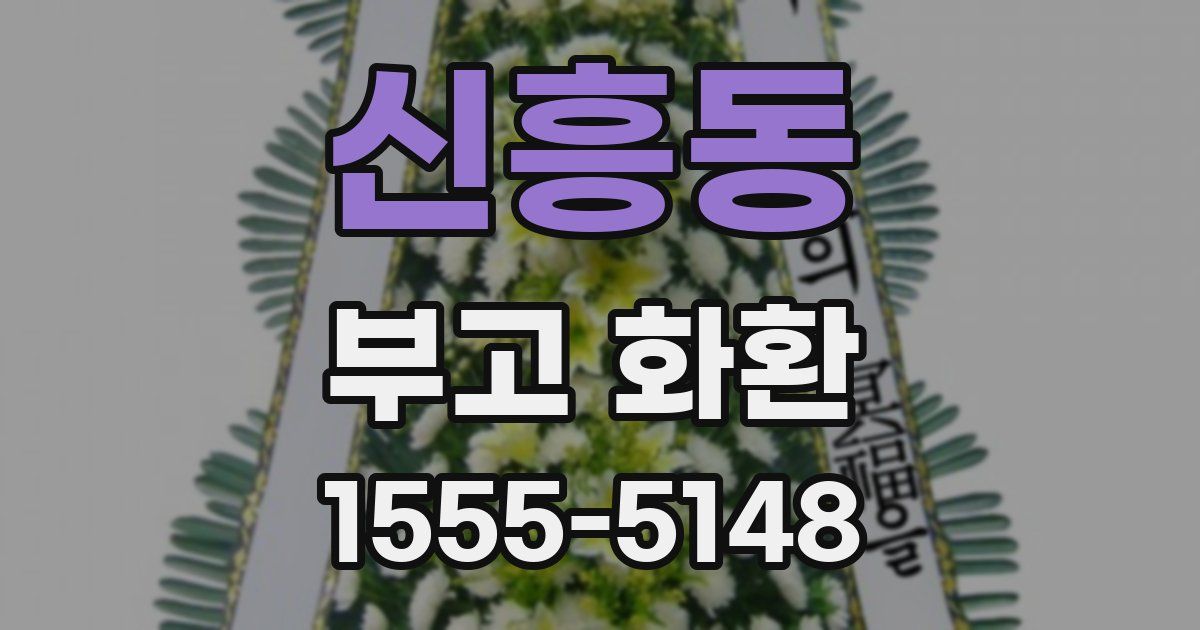 신흥동 부고 화환