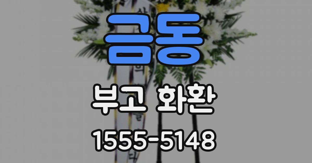 금동 부고 화환