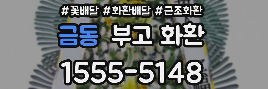 금동 부고 화환