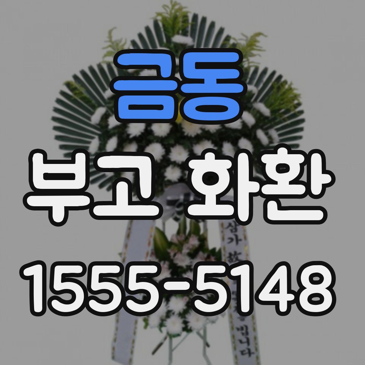 금동 부고 화환