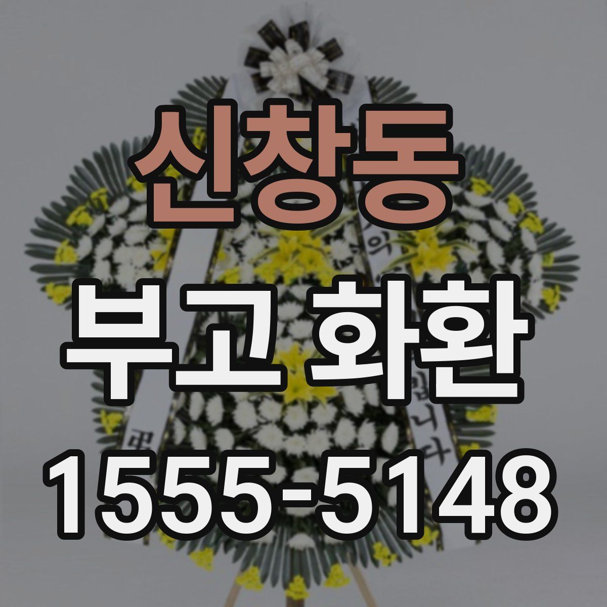 신창동 부고 화환