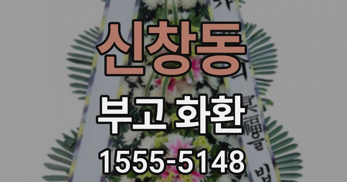 신창동 부고 화환