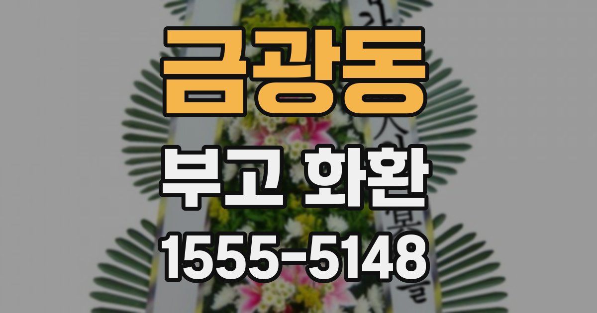 금광동 부고 화환
