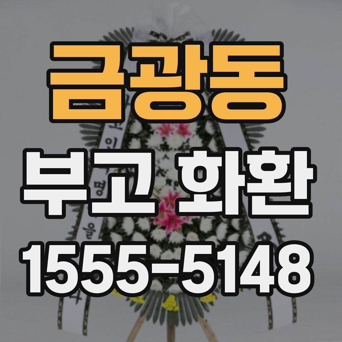 금광동 부고 화환
