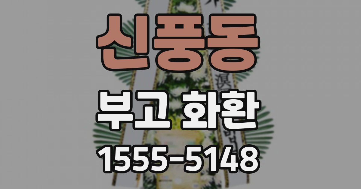 신풍동 부고 화환