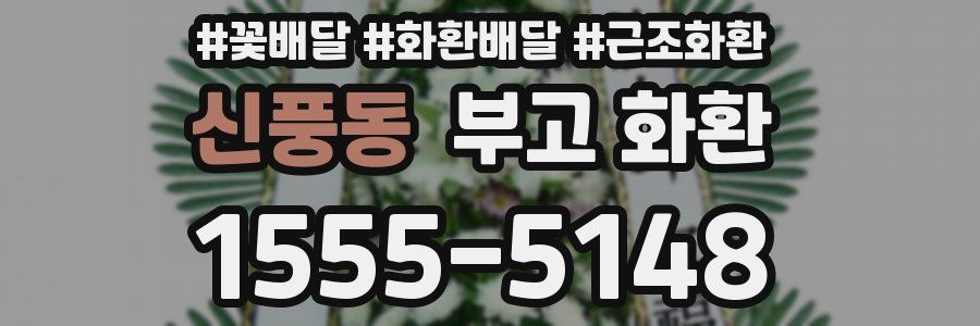 신풍동 부고 화환