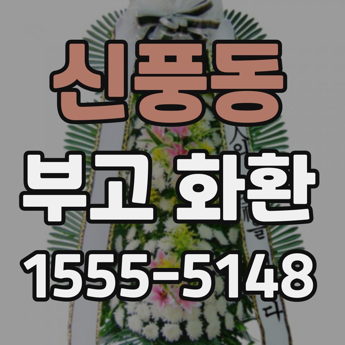 신풍동 부고 화환