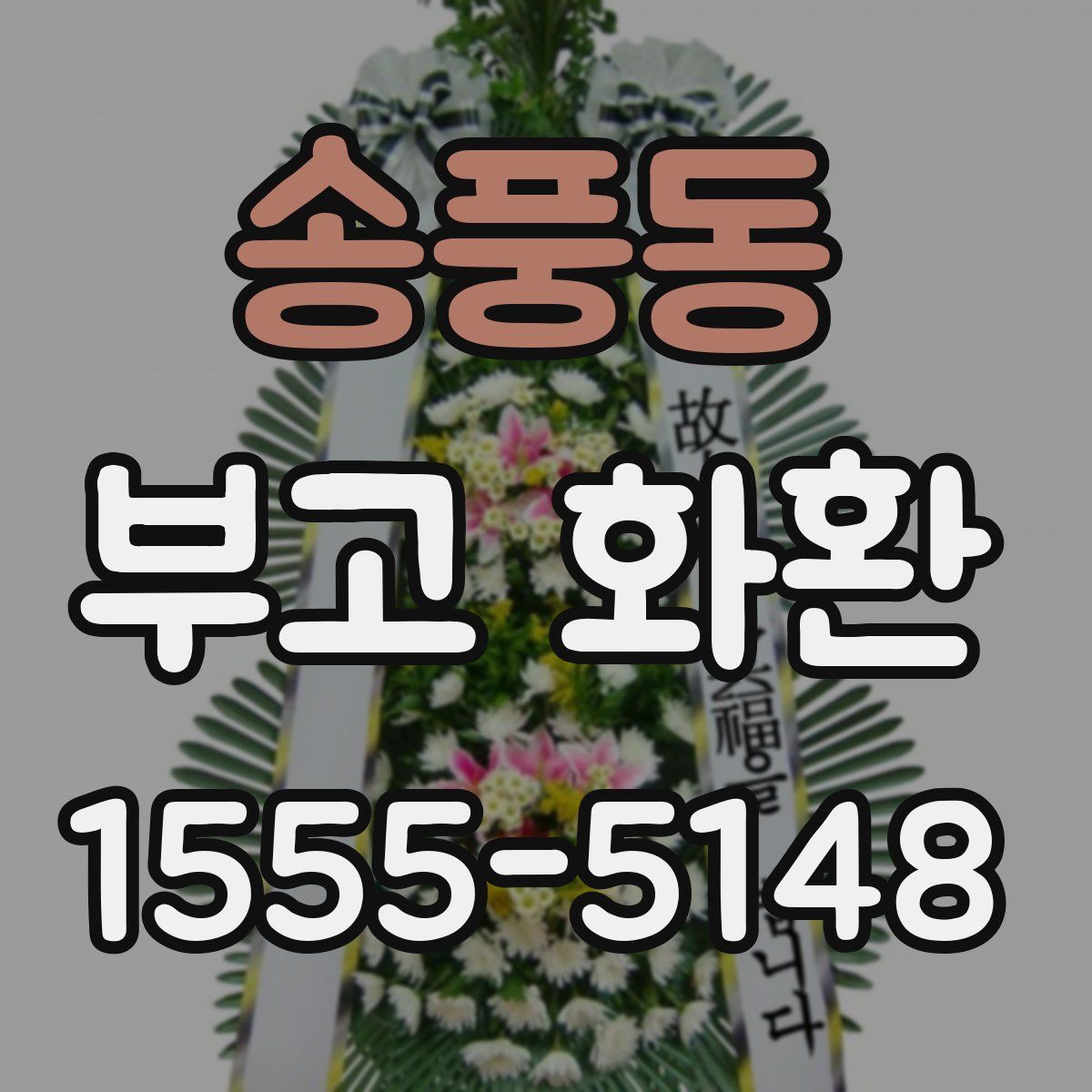송풍동 부고 화환