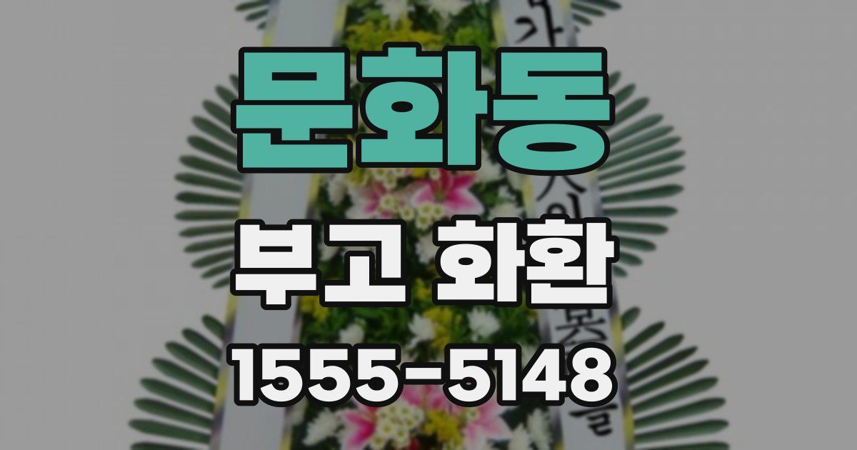 문화동 부고 화환
