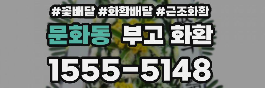 문화동 부고 화환