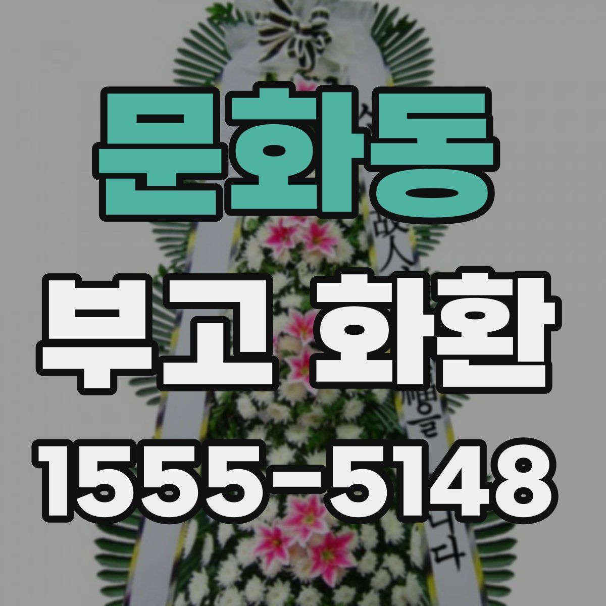 문화동 부고 화환