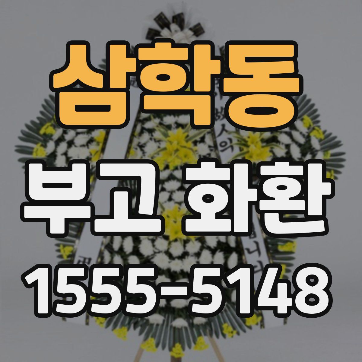 삼학동 부고 화환