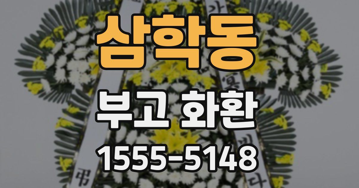삼학동 부고 화환