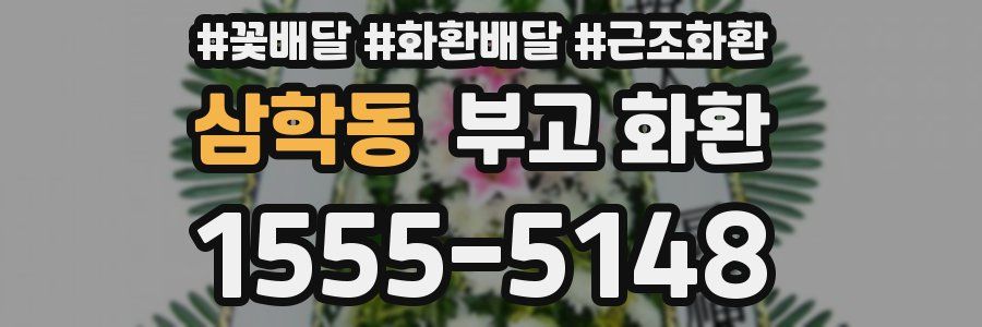 삼학동 부고 화환