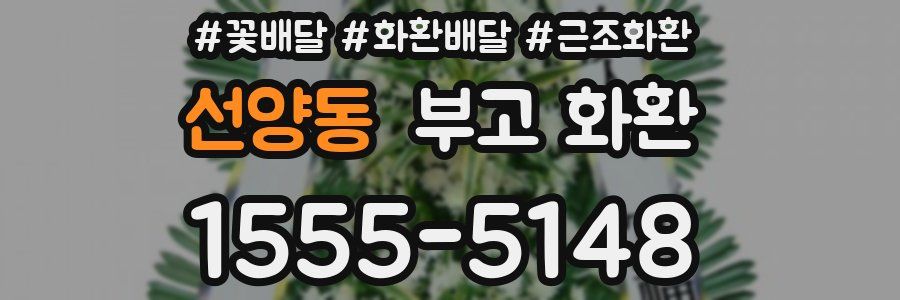 선양동 부고 화환