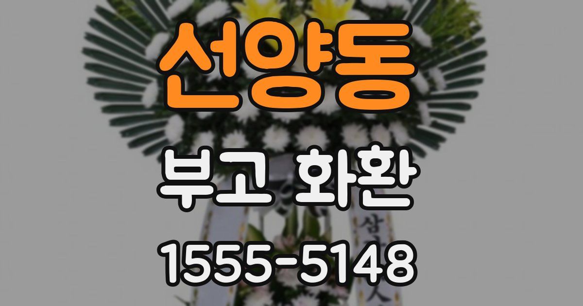 선양동 부고 화환