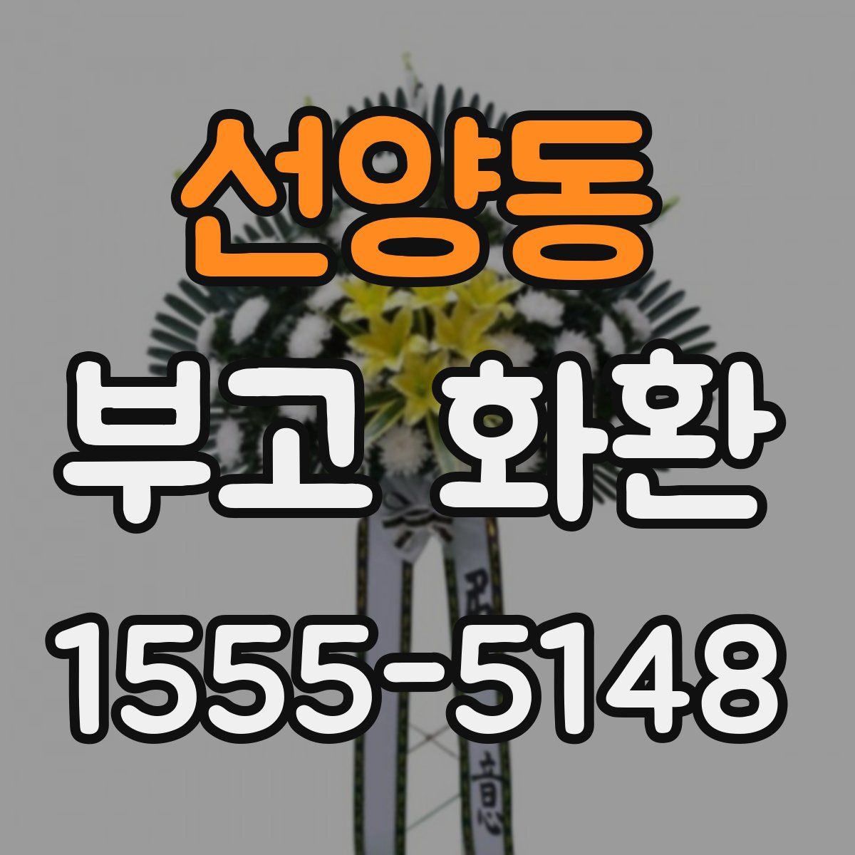 선양동 부고 화환