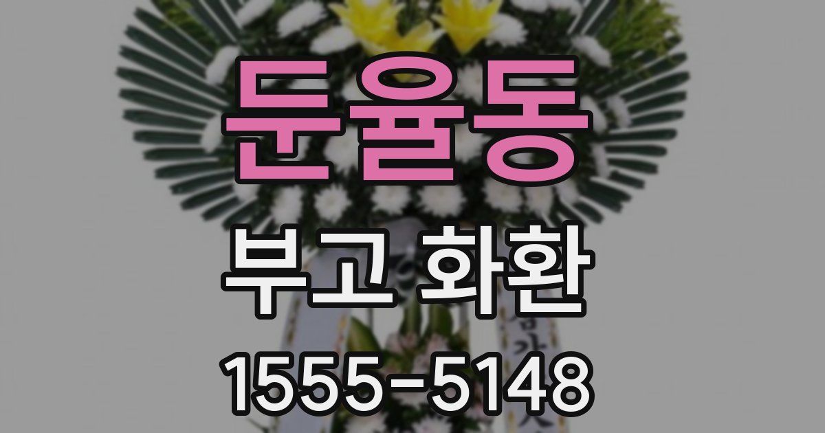 둔율동 부고 화환