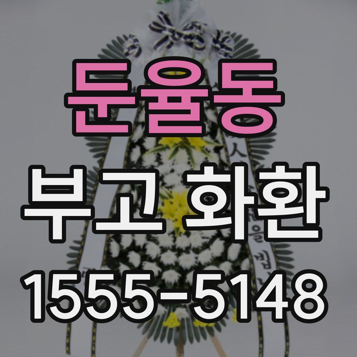 둔율동 부고 화환