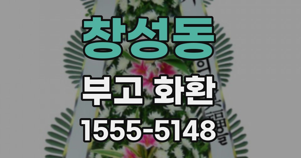 창성동 부고 화환