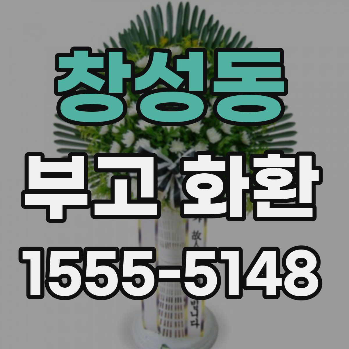 창성동 부고 화환