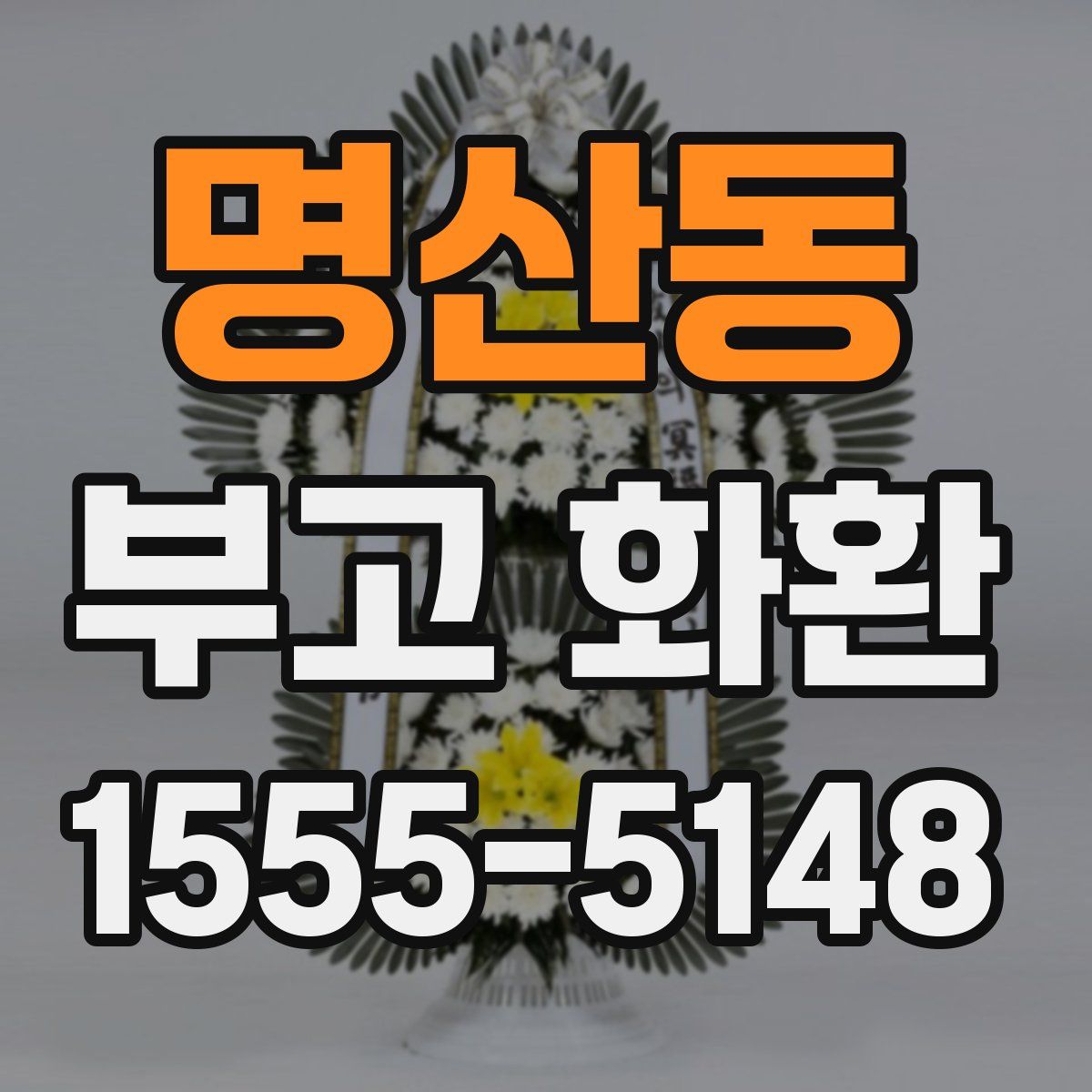 명산동 부고 화환