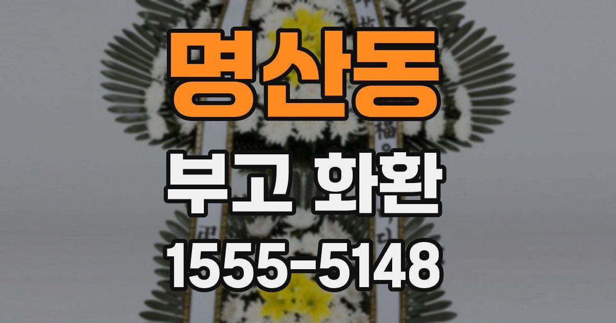 명산동 부고 화환
