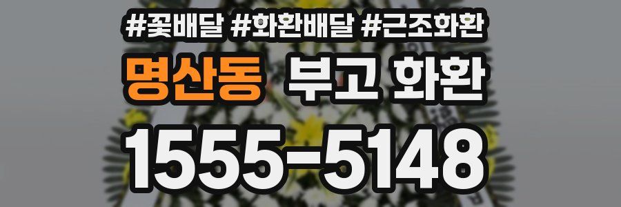 명산동 부고 화환