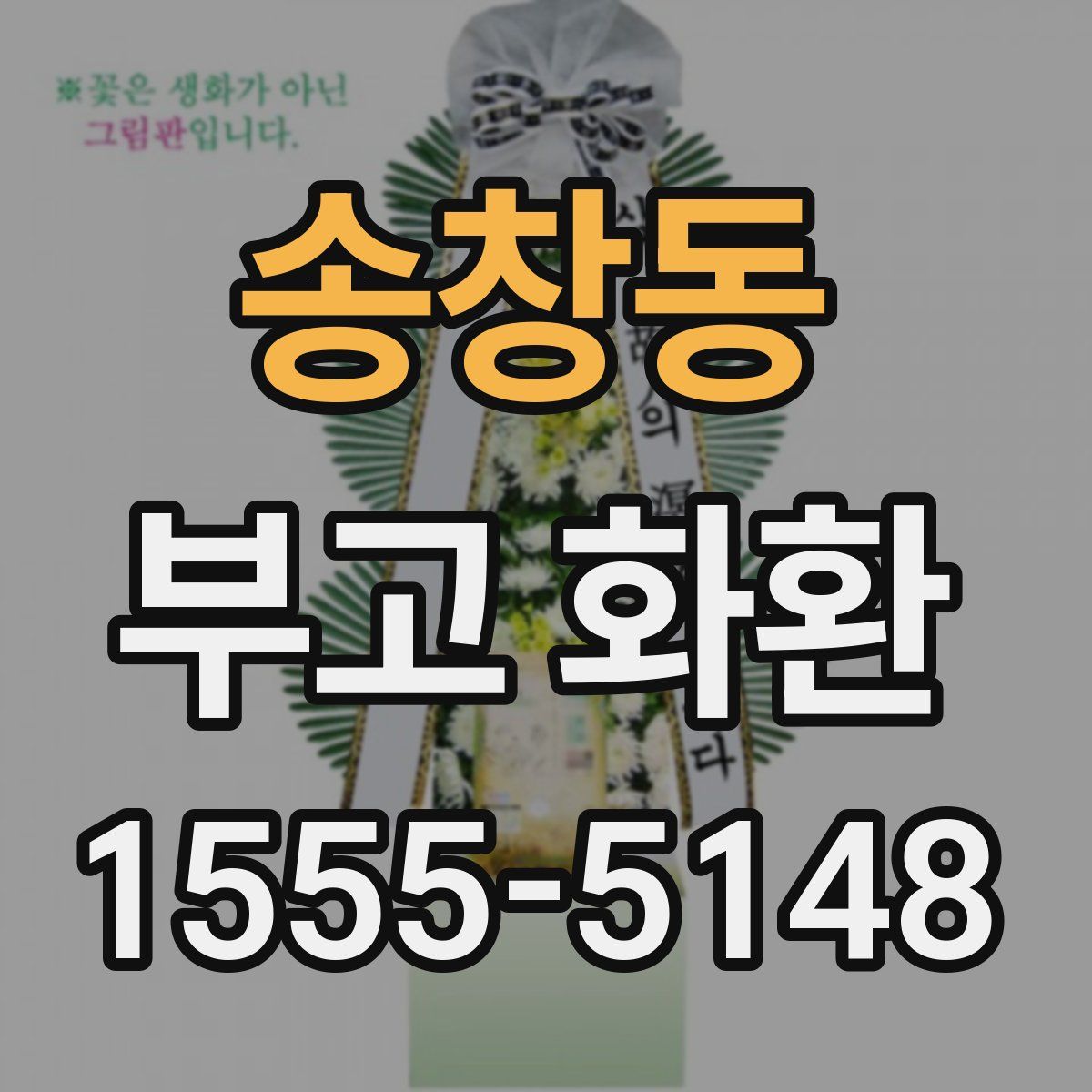 송창동 부고 화환